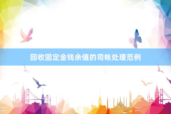 回收固定金钱余值的司帐处理范例