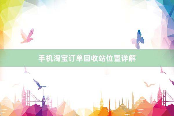 手机淘宝订单回收站位置详解